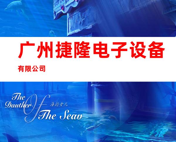 广州捷隆电子设备有限公司